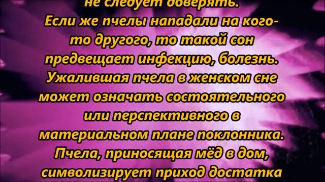 Жалят пчелы во сне. К чему снятся пчелы во сне женщине. К чему снятся пчелы во сне мужчине. Сонник кусают пчелы во сне к чему снится. К чему снится много пчел женщине в доме.