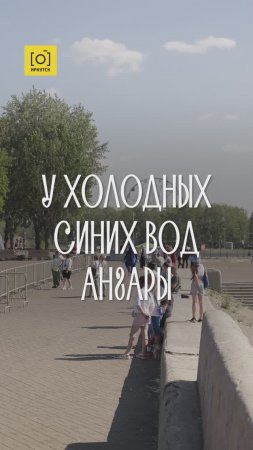 У ХОЛОДНЫХ СИНИХ ВОД АНГАРЫ