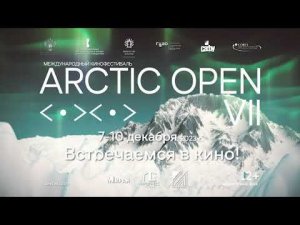 VII Международный кинофестиваль ARCTIC OPEN