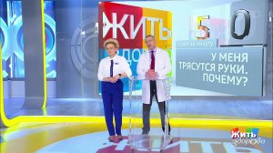 Совет за минуту: тремор рук. Жить здорово! Фрагмент выпуска от 12.03.2019