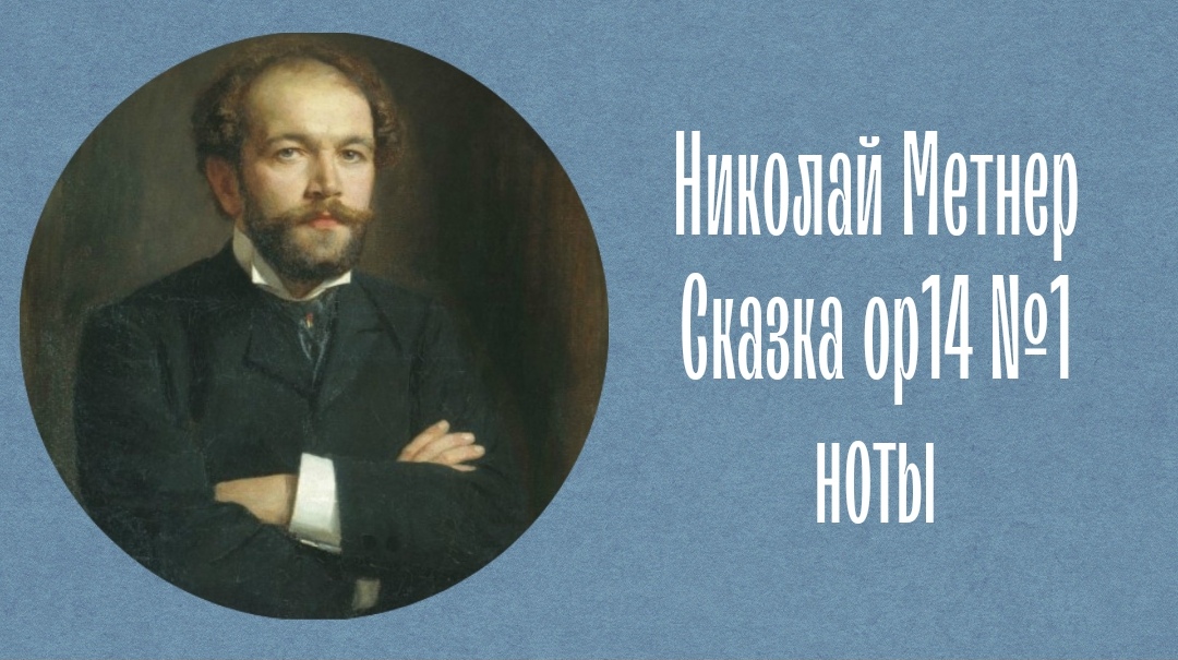 Николай Метнер Сказка ор14 №1 "Песнь Офелии" ноты Nikolai Medtner Fairy tales op14 №1