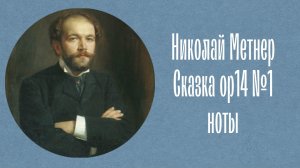 Николай Метнер Сказка ор14 №1 "Песнь Офелии" ноты Nikolai Medtner Fairy tales op14 №1