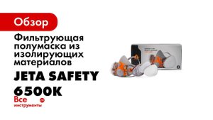 НОВЫЕ ПОЛУМАСКИ JETA Safety   6500 И 5500P