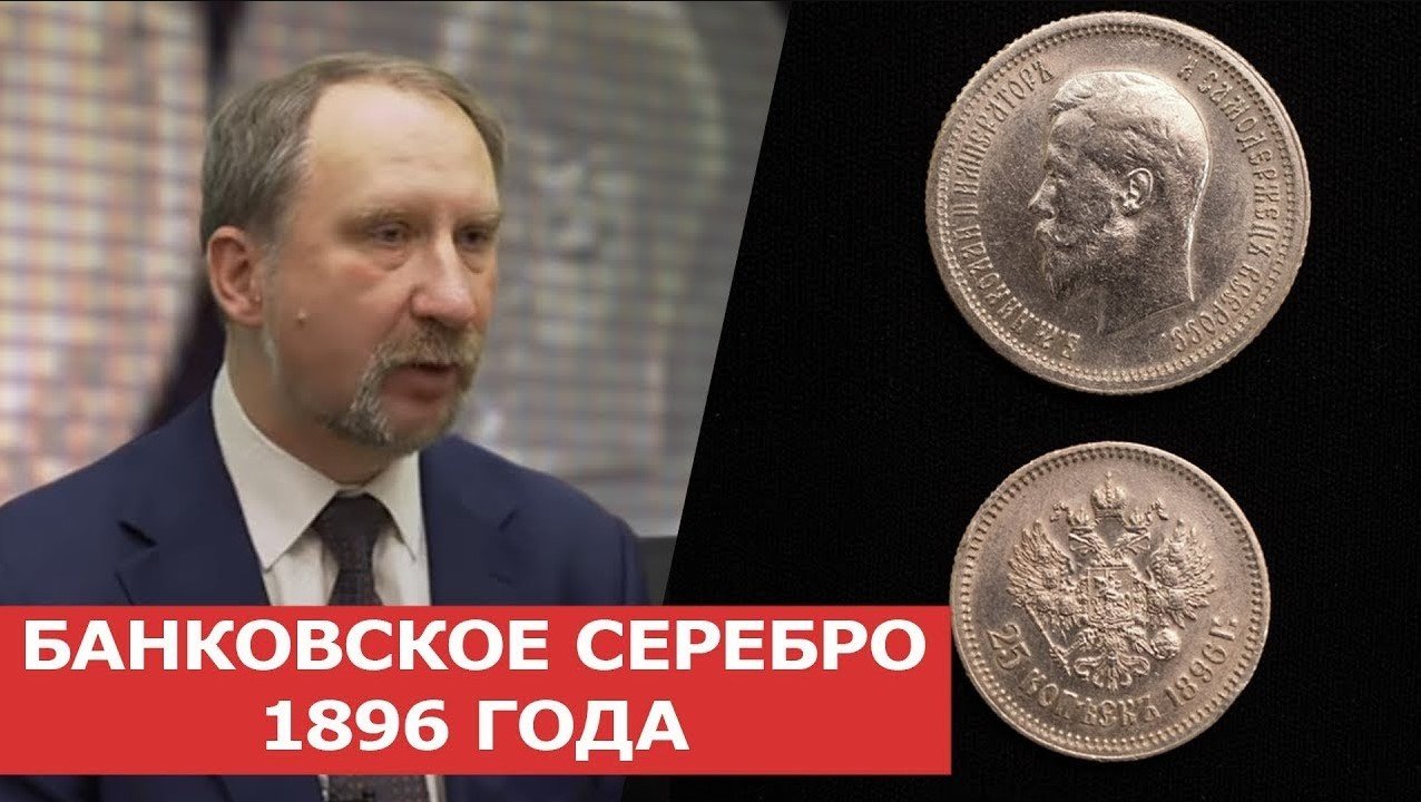 ✦ БАНКОВСКОЕ СЕРЕБРО 1896 ГОДА ✦ Нумизматика