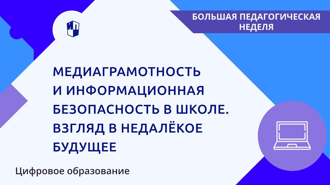 Медиаграмотность и информационная безопасность в школе. Взгляд в недалёкое будущее