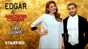 EDGAR и Анастасия Стоцкая   Два кольца