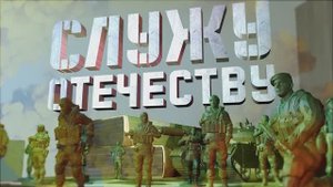 Служу Отечеству!