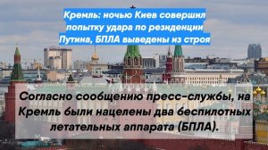 Кремль: ночью Киев совершил попытку удара по резиденции Путина, БПЛА выведены из строя