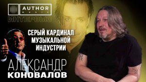 Интервью с Александром «Львом» Коноваловым о проектах с Лепсом, Тиллем Линдеманном и Наконечным