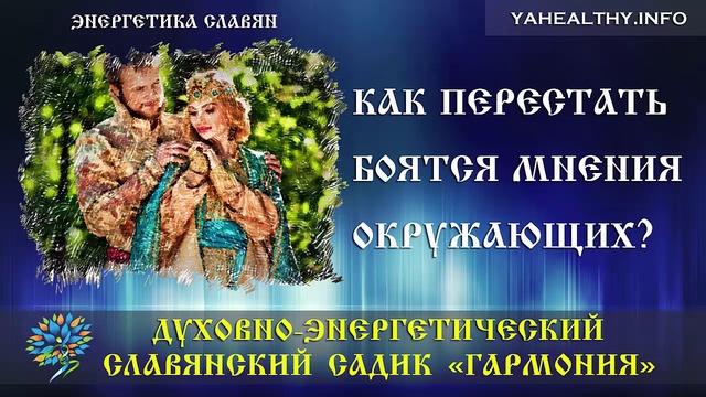 Как перестать боятся мнения окружающих?|Энергетика славян|Ведагоръ