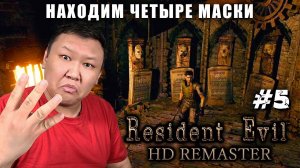 Находим четыре маски ► Resident Evil - HD Remaster (volod91) №5