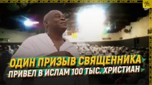 Один призыв священника привел в в ислам 100 тыс. христиан