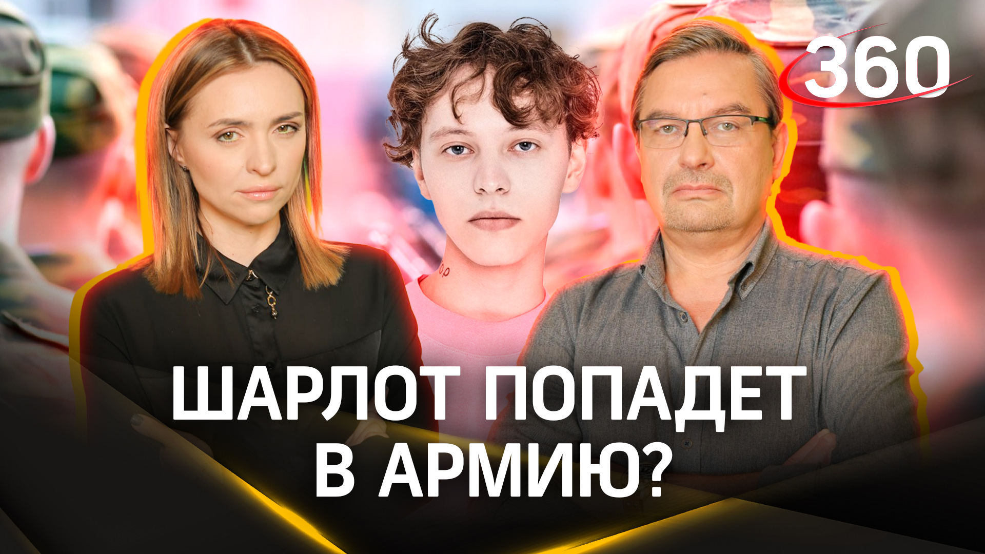 Шарлот не попадет в армию - у певца плоскостопие | Онуфриенко. Малашенко