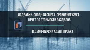 Демо-версия. Начисления. Сводная смета, сравнение смет, сводный отчет по стоимости разделов.mp4