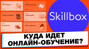 SKILLBOX СТОИТ ЛИ ВКАДЫВАТЬ В ОНЛАЙН-ОБУЧЕНИЕ