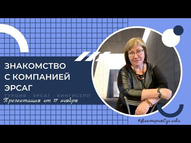 Компания Эрсаг. Презентация.  Виктория Суслова. 17. 11. 2022 #ersag #эрсаг #презентация
