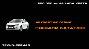 250 000 км на LADA Vesta: Серия 4 "Поехали кататься!"