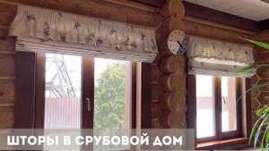 Шторы в деревянный дом
