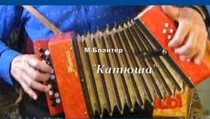 М.Блантер Катюша на детской гармошке