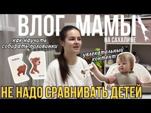 Как научить ребёнка собирать пазлы | Не надо сравнивать детей | Про развивашки | Влог мамы (77)