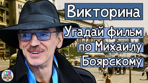 Викторина: угадай советский фильм по кадру с Михаилом Боярским за 10 секунд!