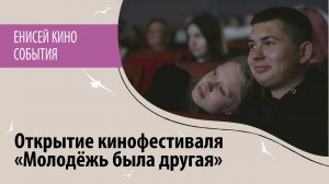 Открытие кинофестиваля культового советского кино «Молодёжь была другая»