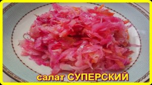 вкусный салат__КАПУСТА В ГОРЯЧЕМ МАРИНАДЕ__готовится много и быстро