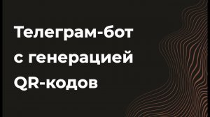 Телеграм бот с генерацией QR-кодов для кондитеров, магазинов цветов и подарков. Telegram bot.