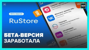 VK запустил бета-версию магазина приложений RuStore - Москва 24