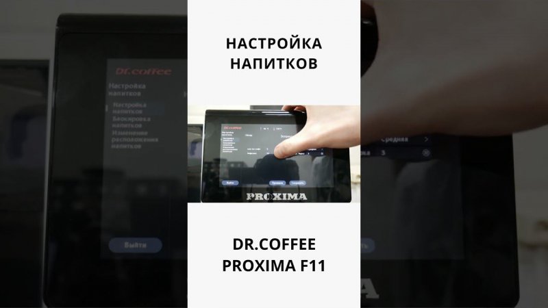 НАСТРОЙКА НАПИТКОВ DR.COFFEE PROXIMA F11 #coffee #shorts #coffeelover #coffeemachines #тренды