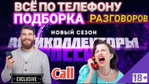 ВСЁ ПО ТЕЛЕФОНУ ПОДБОРКА РАЗГОВОРОВ С КОЛЛЕКТОРАМИ ЗОЛОТАЯ ПОРЦИЯ ОБЩЕНИЕ