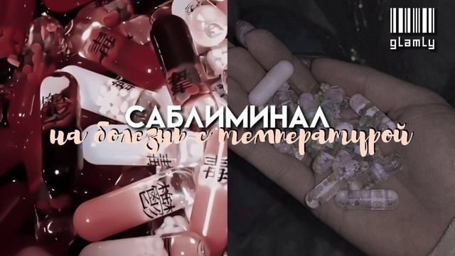 - выздоравливай! •саблиминал на болезнь с температурой•