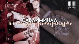 - выздоравливай! •саблиминал на болезнь с температурой•