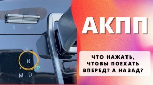 Что за буквы на АКПП? Как едем вперёд? Как включаем заднюю? А нейтралку когда?