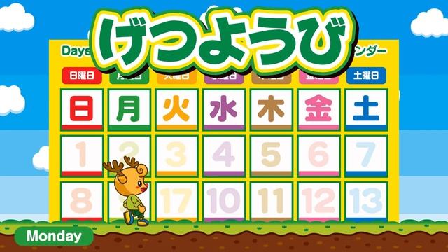 日本語　ようびのうた  曜日