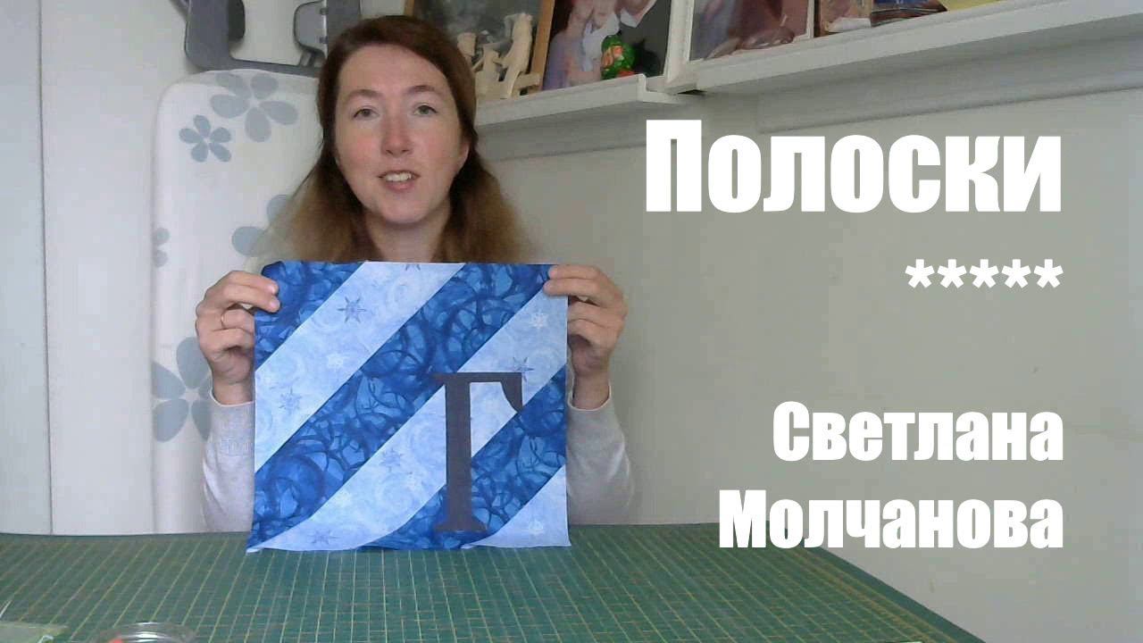 Лоскутный блок "Полоски". Одеяло-2017. Выпуск 28