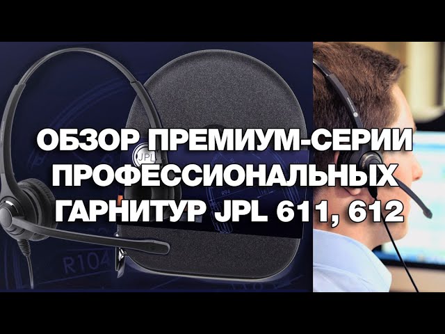 Обзор премиум-серии профессиональных гарнитур JPL 611, 612