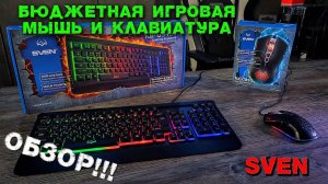 Игровая Клавиатура Sven KB-G9450 и Мышка RX-G850