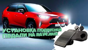 Установка подвесной педали акселератора (газа) на Toyota Rav4 XA50 2019- (3787)