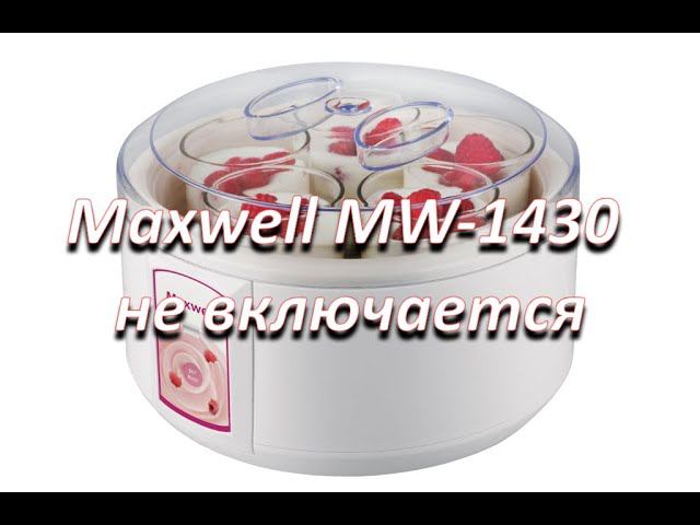 ремонт йогуртницы Maxwell MW-1430 не включается смотреть онлайн