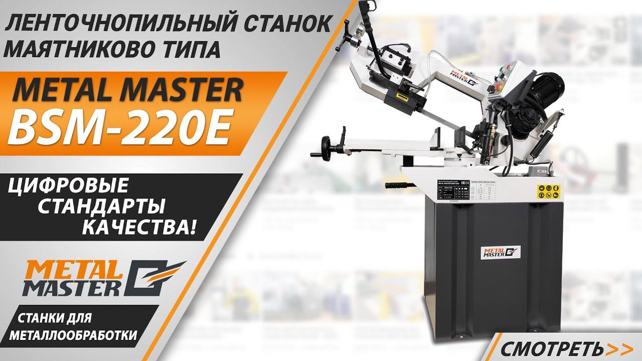 Ленточнопильный станок Metal Master BSM-220E. Обзор.