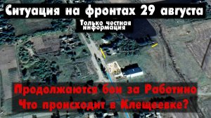 Ситуация на фронте подробно, Работино, карта. Война на Украине 29.08.23 Сводки с фронта 29 августа.