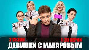 Девушки с Макаровым 2 сезон 1-20 серия (2023) Комедия ТНТ // сюжет // дата выхода