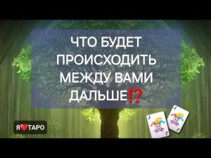 Что будет происходить между вами дальше⁉️