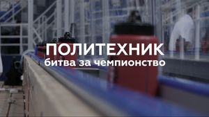 Политехник. Битва за чемпионство