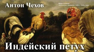 Антон Чехов. "Индейский петух". Читает Александр Алпаткин