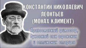 КОНСТАНТИН ЛЕОНТЬЕВ (МОНАХ КЛИМЕНТ), ПРАВОСЛАВНЫЙ ФИЛОСОФ, ДУХОВНЫЙ СЫН АФОНСКИХ И ОПТИНСКИХ СТАРЦЕВ