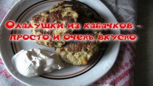 Оладьи из кабачков.