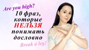 10 фраз на английском языке, которые НЕЛЬЗЯ понимать дословно