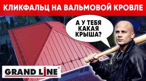 Кликфальц на вальмовой кровле. Grand Line. Кровля. Строительная компания Построй Себе Дом.